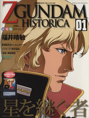 機動戦士ZGUNDAM HISTORICA(01)