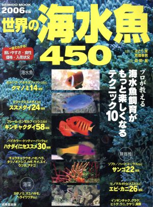 世界の海水魚450 2006年版