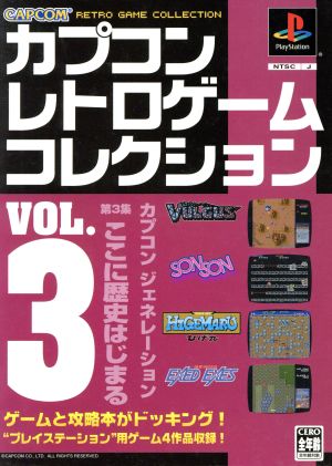 カプコンレトロゲームコレクション(VOL.3)