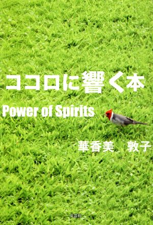 ココロに響く本 Power of Spirits