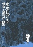 怪奇と風刺作品集 復刻名作漫画シリーズ