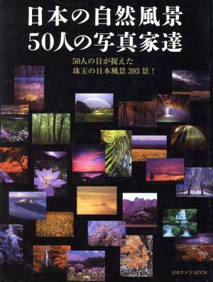 日本の自然風景50人の写真家達