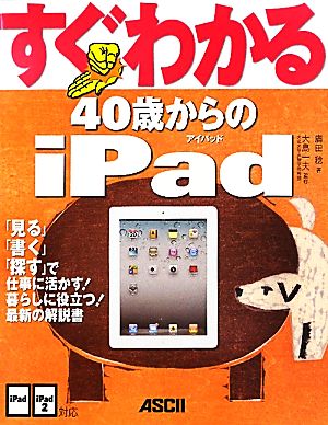 すぐわかる40歳からのiPad