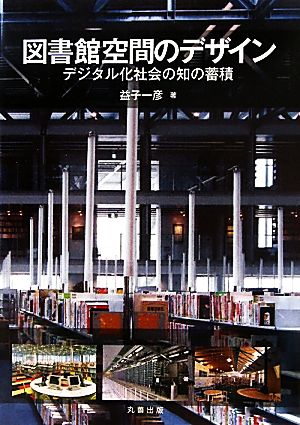 図書館空間のデザイン デジタル化社会の知の蓄積