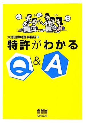 特許がわかるQ&A