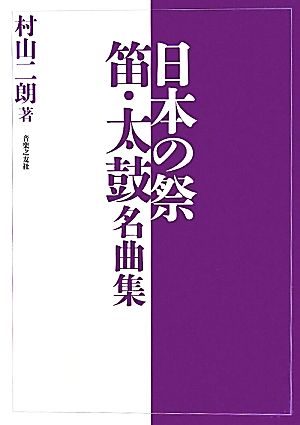 日本の祭 笛・太鼓名曲集