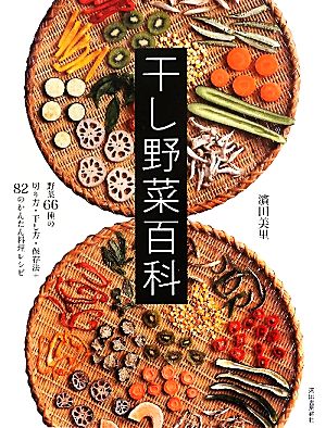 干し野菜百科野菜66種の切り方・干し方・保存法+82のかんたん料理レシピ