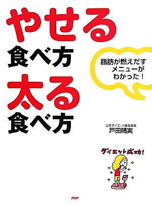 やせる食べ方・太る食べ方 脂肪が燃えだすメニューがわかった！