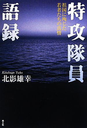 特攻隊員語録 祖国に殉じた若者たちの真情