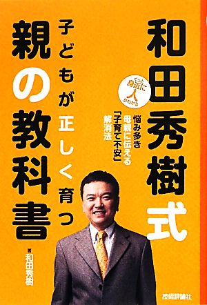 和田秀樹式子どもが正しく育つ親の教科書 悩み多き母親に伝える「子育て不安」解消法 ぐっと身近に人がわかる