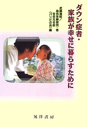 ダウン症者・家族が幸せに暮らすために