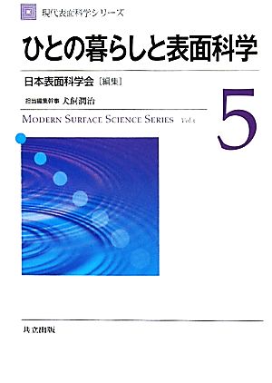 ひとの暮らしと表面科学 現代表面科学シリーズ5