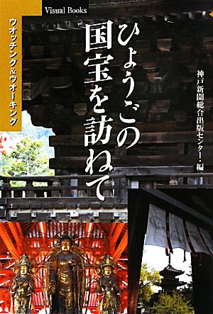 ひょうごの国宝を訪ねて ウオッチング&ウオーキング ビジュアルブックス