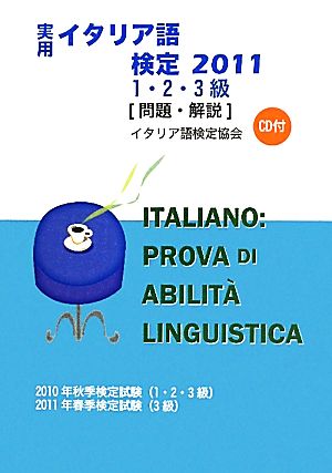 実用イタリア語検定 1・2・3級試験問題・解説(2011)