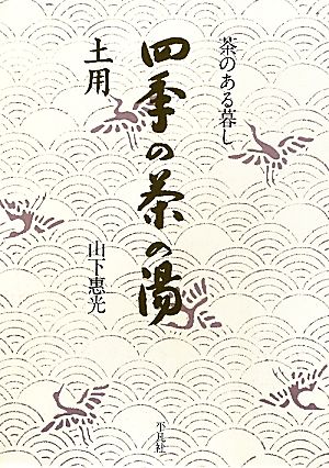 茶のある暮し 四季の茶の湯 土用