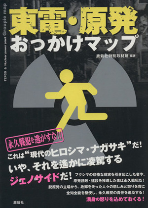 東電・原発おっかけマップ