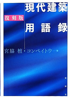 現代建築用語録