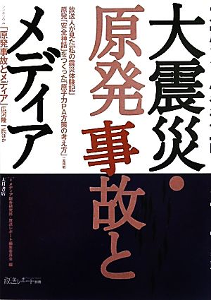 大震災・原発事故とメディア