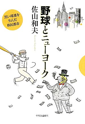 野球とニューヨーク 黒い球運を生んだ移民都市