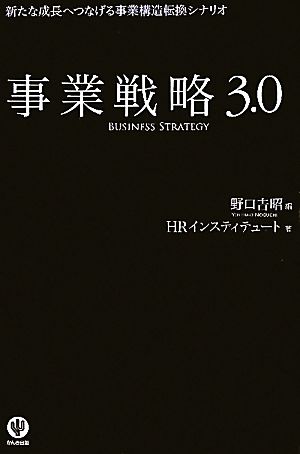 事業戦略3.0 新たな成長へつなげる事業構造転換シナリオ