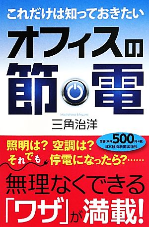 これだけは知っておきたいオフィスの節電