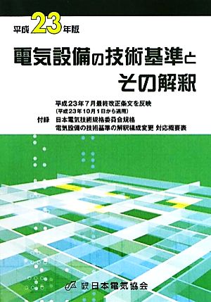 電気設備の技術基準とその解釈(平成23年版)