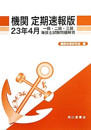 機関定期速報版 一級・二級・三級海技士試験問題解答(23年4月)