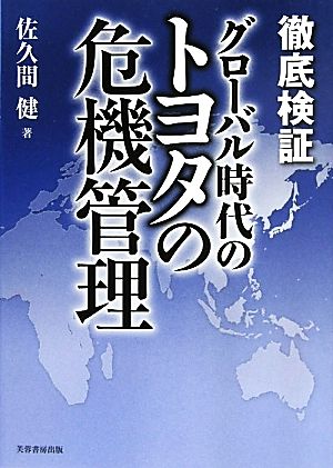 徹底検証 グローバル時代のトヨタの危機管理