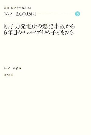 「ジュノーさんのように」(3)原子力発電所の爆発事故から6年目のチェルノブイリの子どもたち叢書・民話を生む人びと