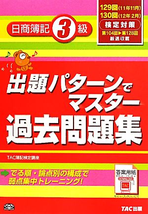 出題パターンでマスター過去問題集 日商簿記3級 129・130回検定対策