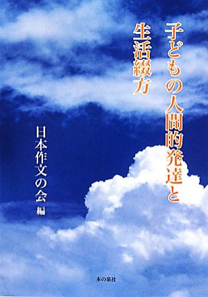 子どもの人間的発達と生活綴方