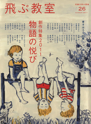 飛ぶ教室 児童文学の冒険(26 2011SUMMER)創作特集2011 物語の悦び