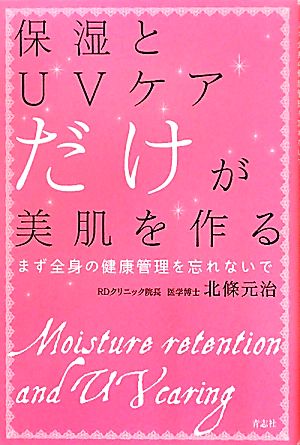 保湿とUVケアだけが美肌を作る まず全身の健康管理を忘れないで