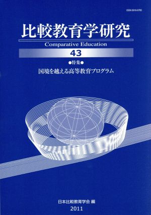 比較教育学研究(43)