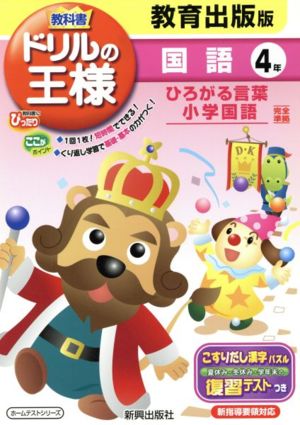 教科書ドリルの王様 教育出版版国語4年 教育出版版ひろがる言葉