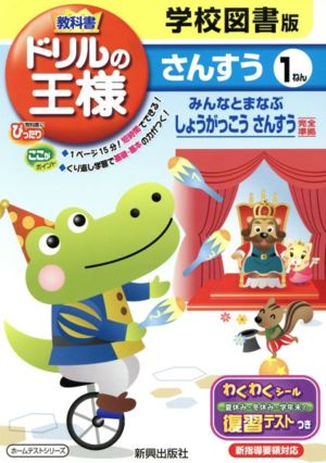 教科書ドリルの王様 学校図書版さんすう1ねん
