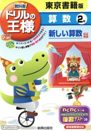 教科書ドリルの王様 算数2年 東京書籍版新しい算数完全準拠