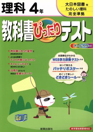 教科書ぴったりテスト 理科4年 大日本図書版たのしい理科完全準拠