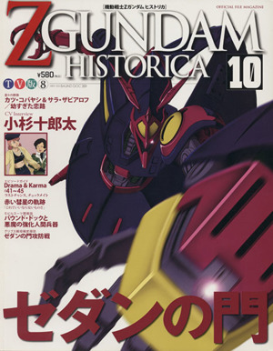 機動戦士ZGUNDAM HISTORICA(10)