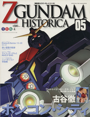 機動戦士ZGUNDAM HISTORICA(05)