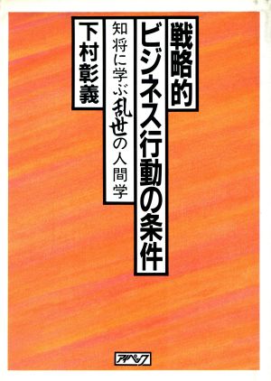 戦略的ビジネス行動の条件 知将に学ぶ乱世の人間学