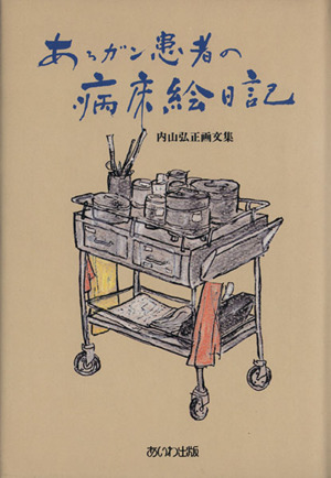 内山弘正画文集 あるガン患者の病床絵日記