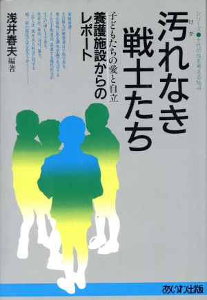 汚れなき戦士たち 子どもたちの愛と自立 養護施設からのレポート