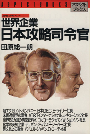 世界企業(エクセレントカンパニー)・日本攻略司令官