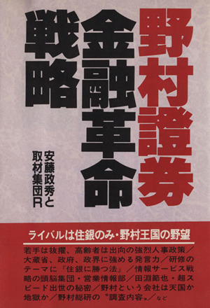 野村證券・金融革命戦略