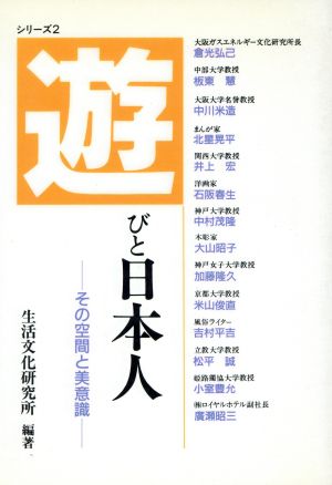 遊びと日本人 その空間と美意識