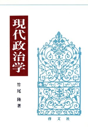 現代政治学