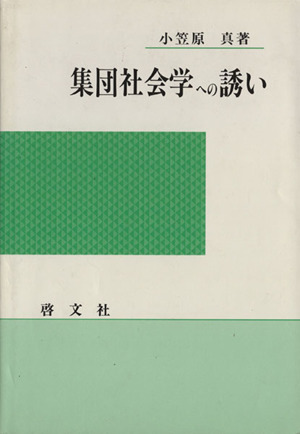 集団社会学への誘い