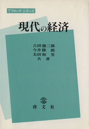 現代の経済