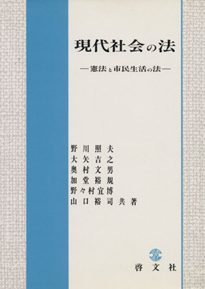 現代社会の法 憲法と市民生活の法